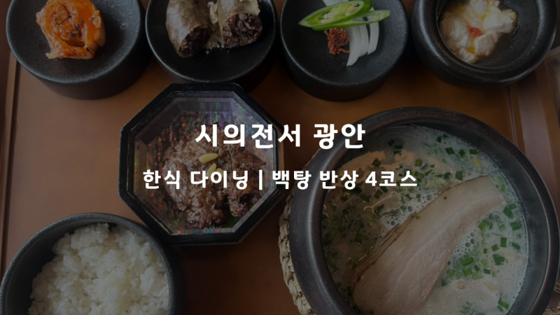 Gwangalli Siuijeonseo, Busan Review | Korean Dining Course with a Great Atmosphere