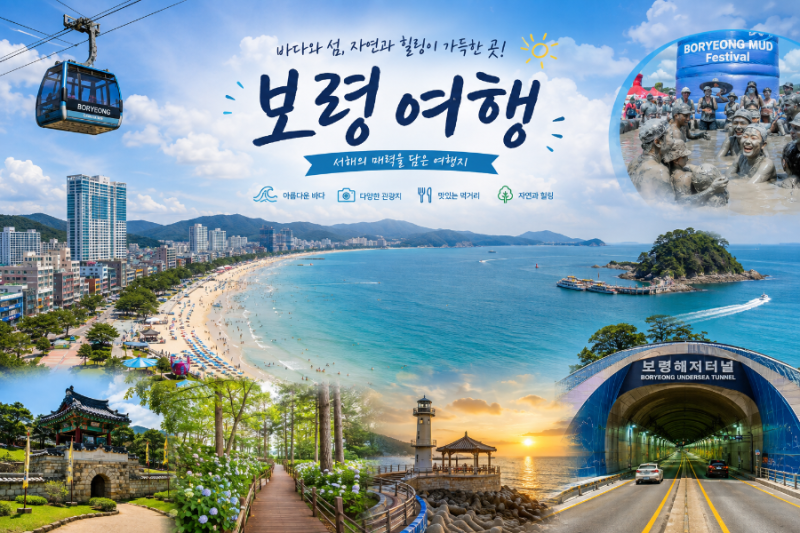 보령 가볼 만한 곳 BEST 8｜대천해수욕장부터 섬 여행까지 보령 여행 추천