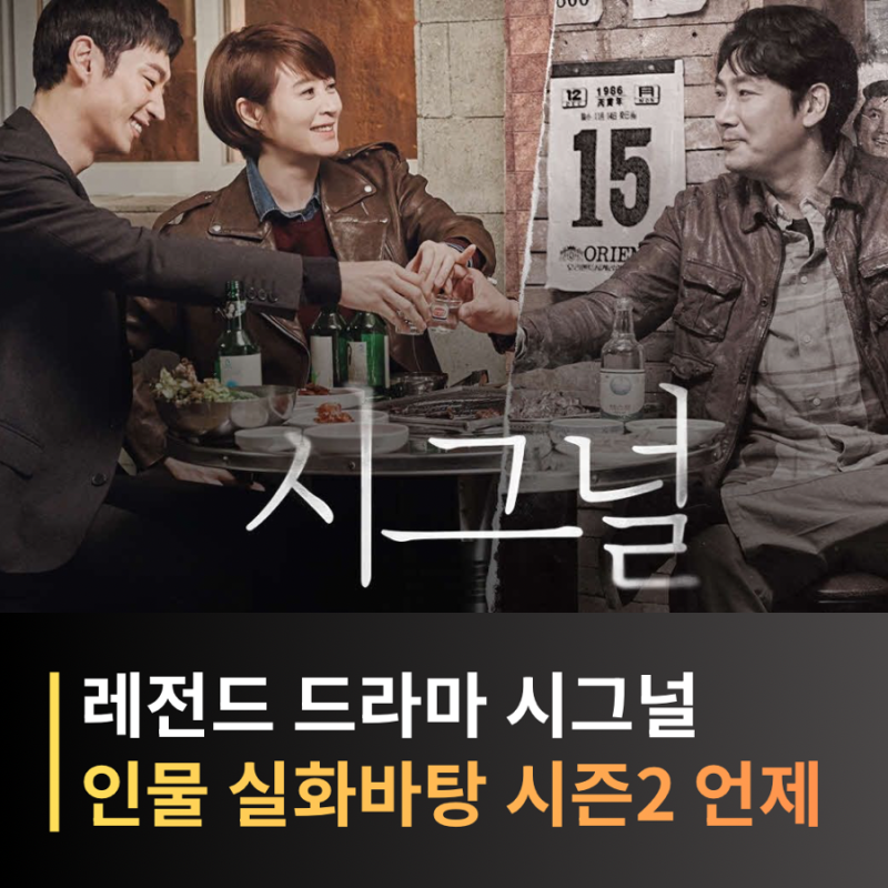 《信號Signal》第二季《第二個信號Signal》何時播出？重溫經典韓劇劇情與結局總整理