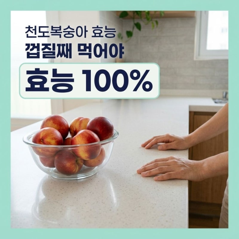 천도복숭아 효능, 껍질째 먹는 사람이 백도보다 더 챙긴다