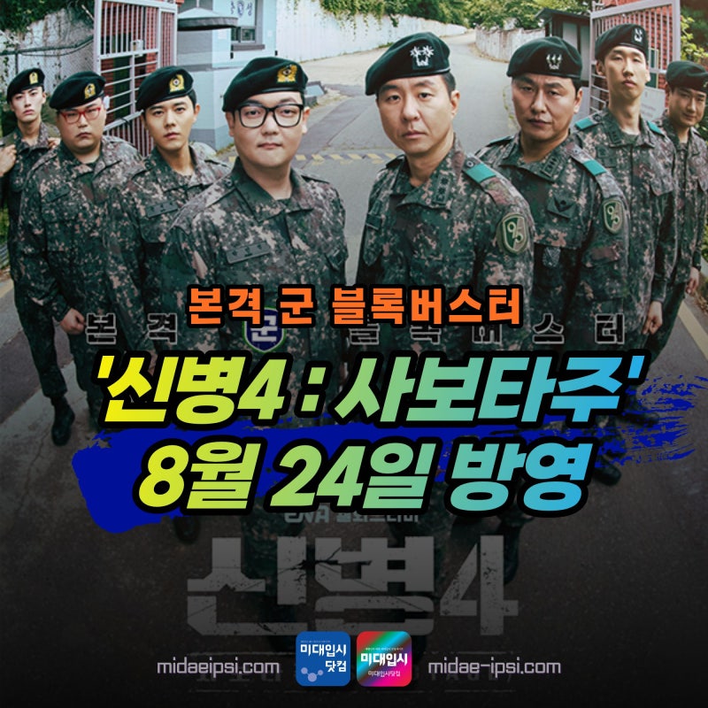 ENA 월화드라마 신병4 : 사보타주 정보 등장인물 시놉시스 김민호 김동준 오대환 이현균 이수....
