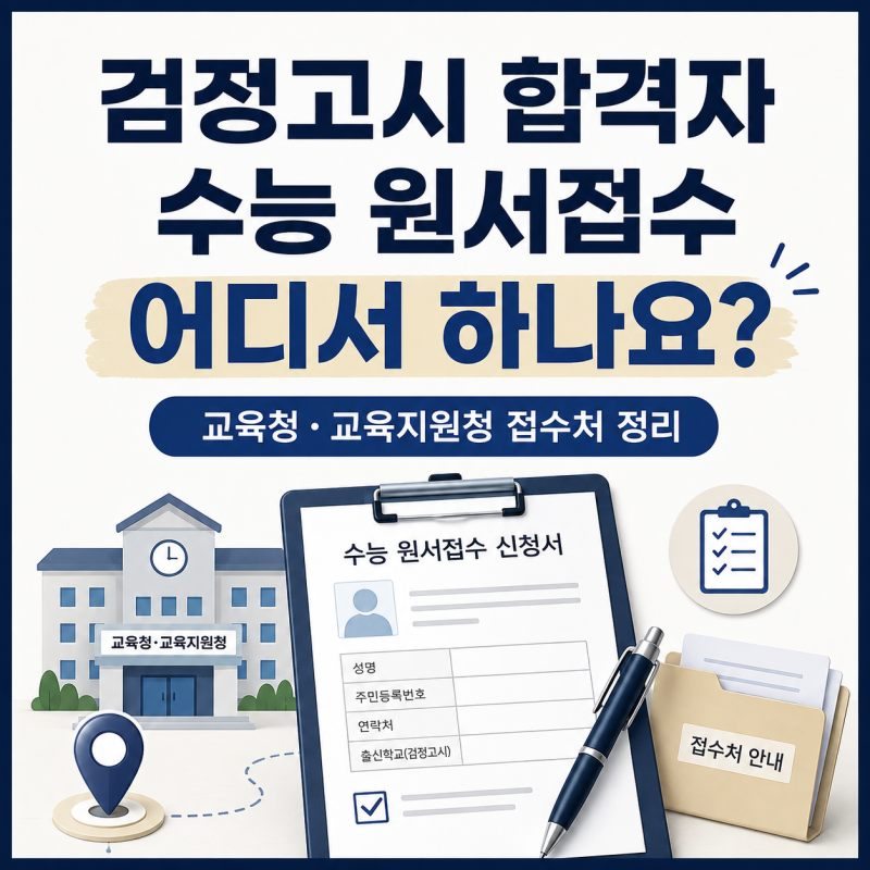 검정고시 수능 원서접수 어디서? 2027 주소지별 교육청·접수처 총정리
