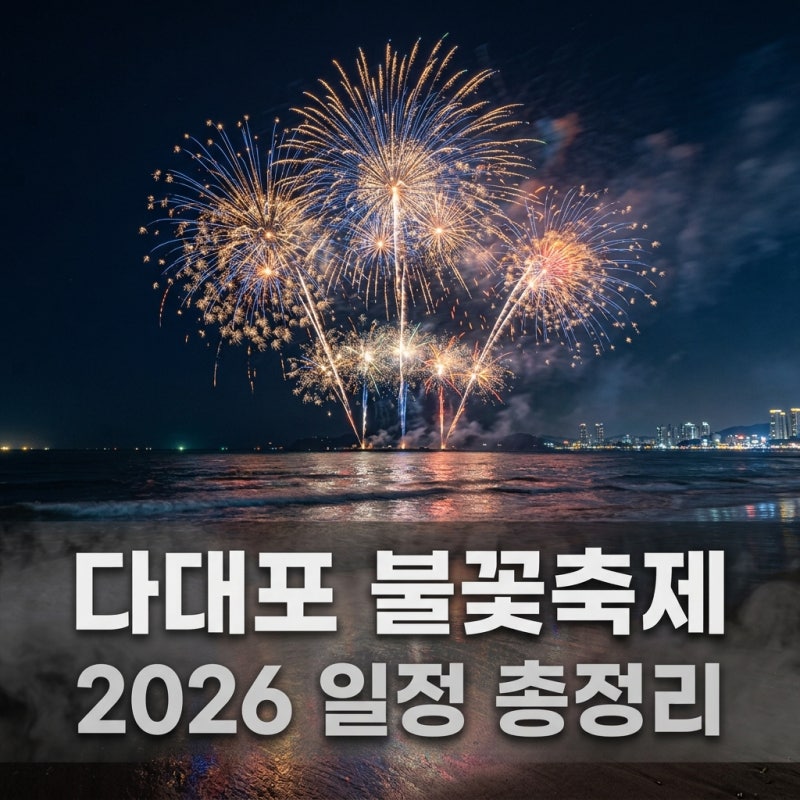 다대포 불꽃축제 2026 일정 주차 명당 팁 총정리 (부산바다축제)
