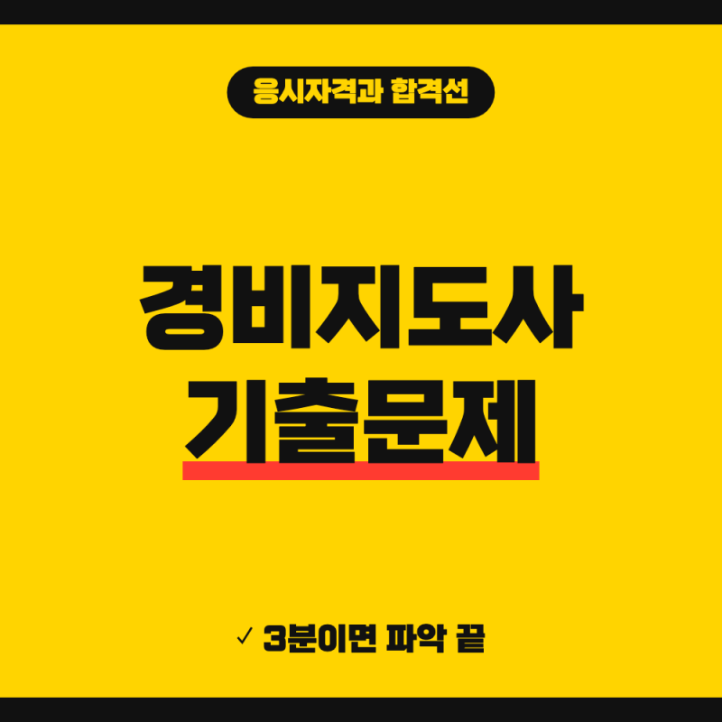 경비지도사 기출문제 다운로드 1차 2차 합격기준 응시자격 총정리 (+ 일반·기계 구분, 국민내....