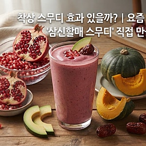 착상 스무디 효과 있을까?｜요즘 핫한 ‘삼신할매 스무디’ 직접 만들어 본 솔직 후기  (2편)