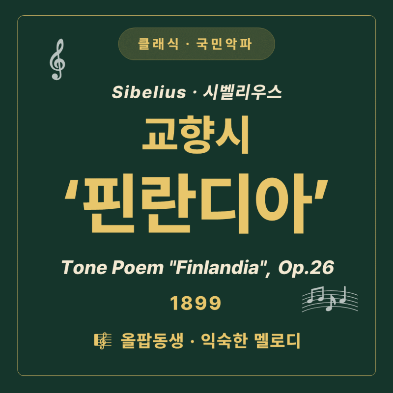 [클래식·국민악파] 시벨리우스 - 교향시 '핀란디아' | 광복의 벅찬 감동과 조국을 향한 투쟁....