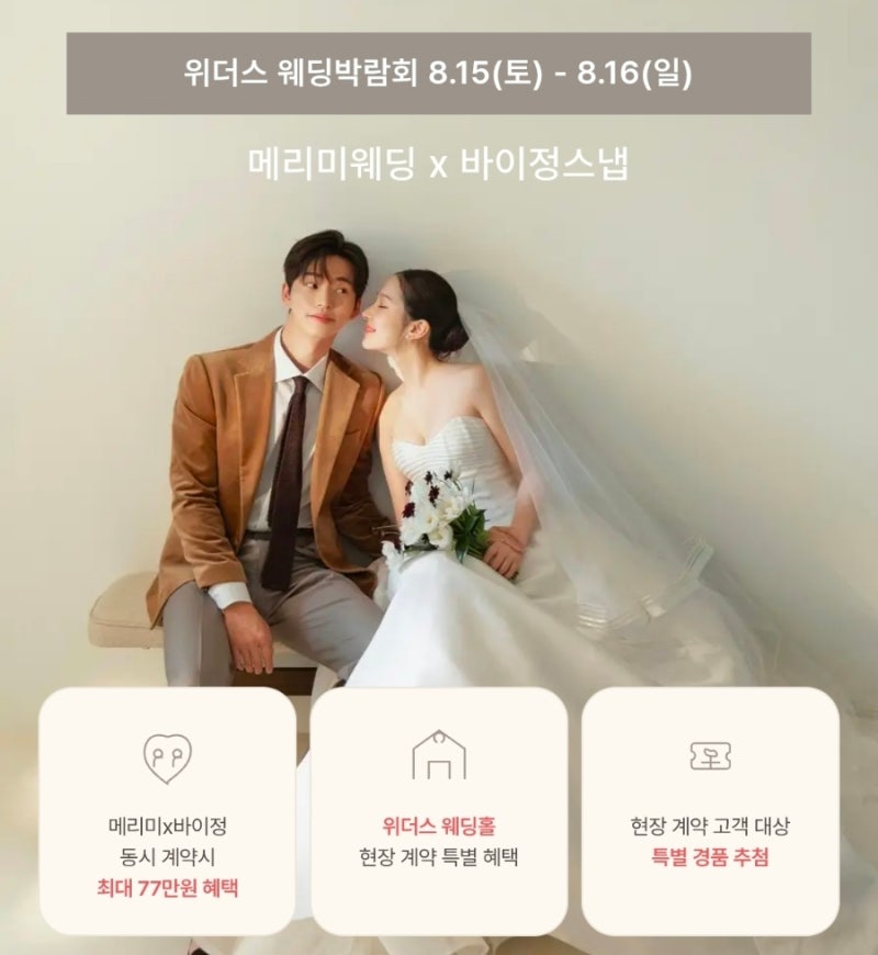 광주 웨딩박람회 8월 위더스｜메리미·바이정 혜택과 짝꿍할인