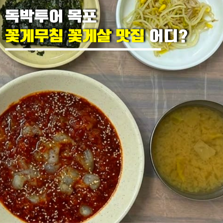 <b>독박투어 목포</b> 꽃게무침 꽃게살 맛집 어디? 전현무계획 나온 집 위....