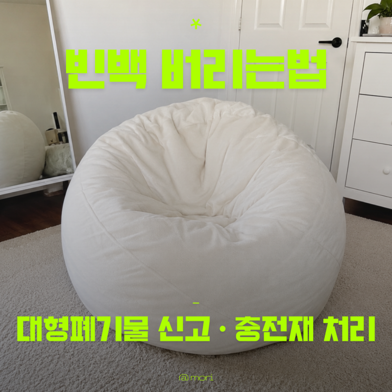 빈백 버리는법 대형폐기물 신고부터 충전재 처리까지