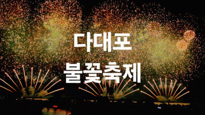 부산 다대포 해수욕장 _ 노을명소 불꽃축제 후기 (맛집, 다대포동측해수욕장, 바다축제 라인....