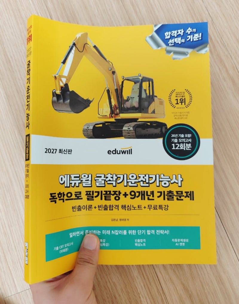 ️ [굴착기운전기능사필기] 에듀윌 신간 교재로 독학 단기 합격하는 법 (무료특강 & AI챗봇 활....