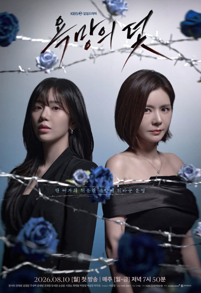 <b>욕망의 덫</b>: <b>장서희</b> 역대급 <b>빌런</b> 변신! 12년 만의 KBS 복귀작 미리보기