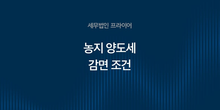 농지 양도세 감면 조건, 8년 농사만 지으면 될까요? 자경농지 조건과 증명, 농지대토로 세금 ....