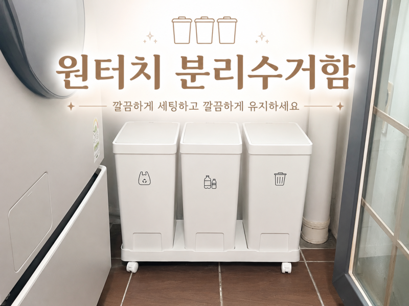 데일리블룸 원터치 분리수거함으로 깔끔하게