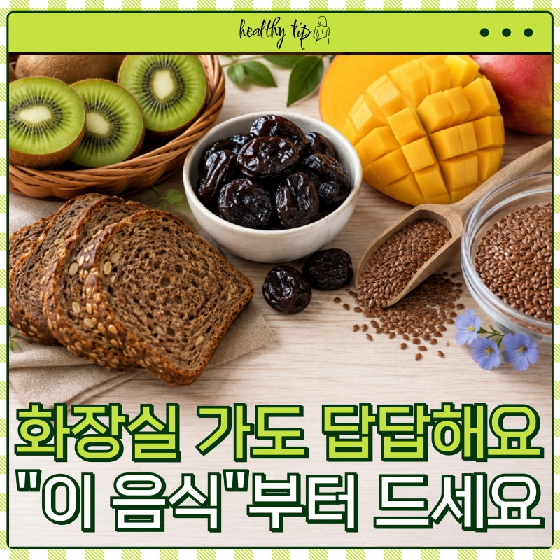 "화장실 가도 답답해요" 변비 심할 때 식탁에 먼저 올릴 음식 5가지