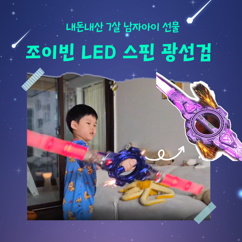 7살 남자아이 선물 추천, 조이빈 LED 스핀 불꽃 광선검 직접 써본 후기