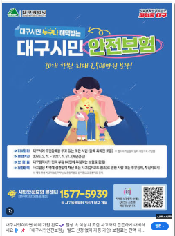 "대구시민 100% 자동 가입, 누구나 청구 가능 !" "대구시 시민안전보험 "청구서류 및 신청법