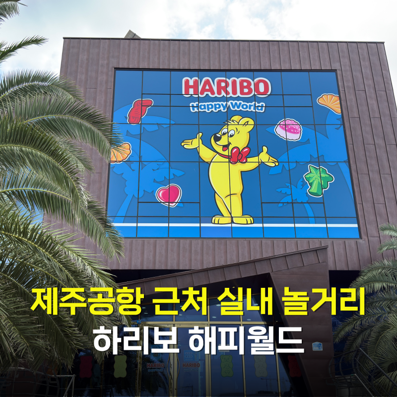 Things to Do Near Jeju Airport: Haribo Happy World Jeju Limited Edition, an Indoor Attraction