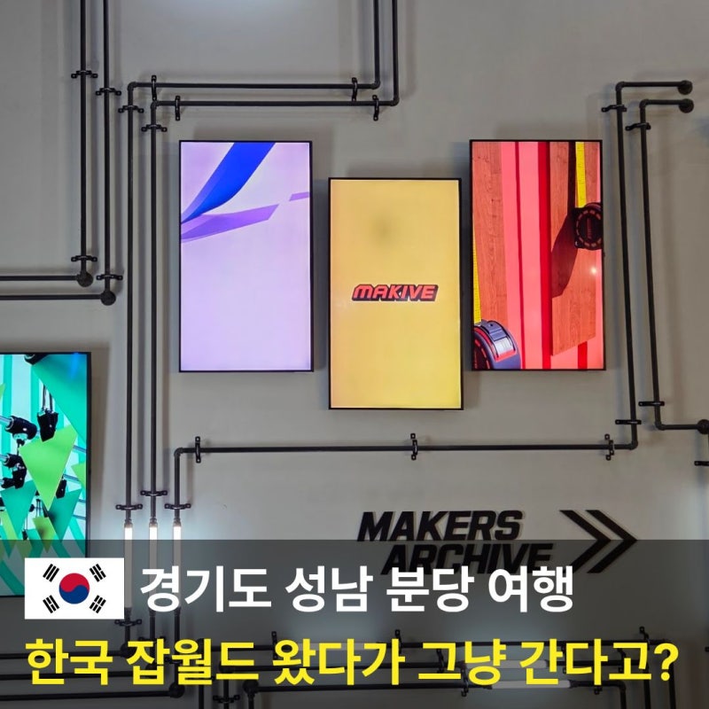 분당 아이랑 갈만한곳, 한국잡월드 메카이브 어린이 체험 추천