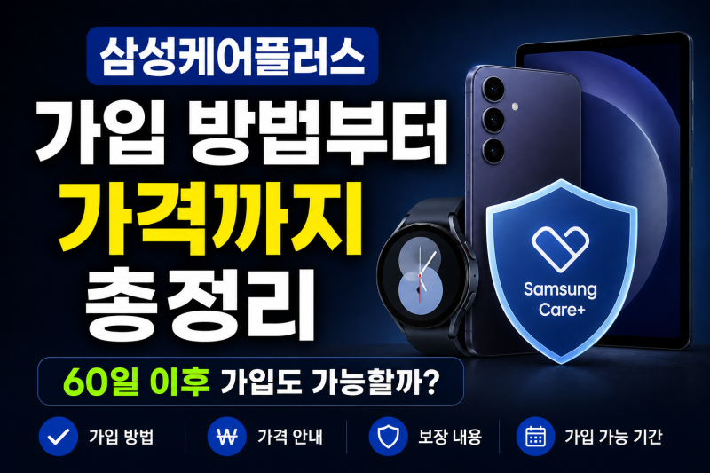 삼성케어플러스 가입 방법부터 가격까지 총정리, 60일 이후 가입도 가능할까?