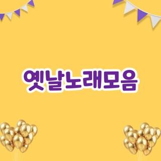 옛날노래모음, 부모님 효도 선물 준비하다 발견한 무광고 청취 꿀팁과 명곡 리스트