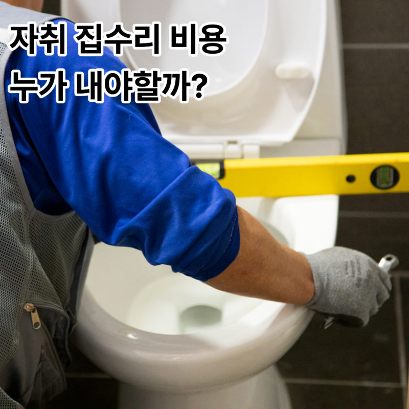 자취하면서 가장 헷갈렸던 것, 집수리 비용은 누가 내야 할까?