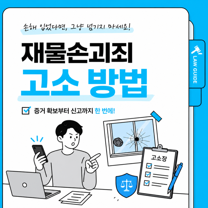 재물손괴죄 고소 방법, 처벌 수위·성립요건·증거까지 한눈에