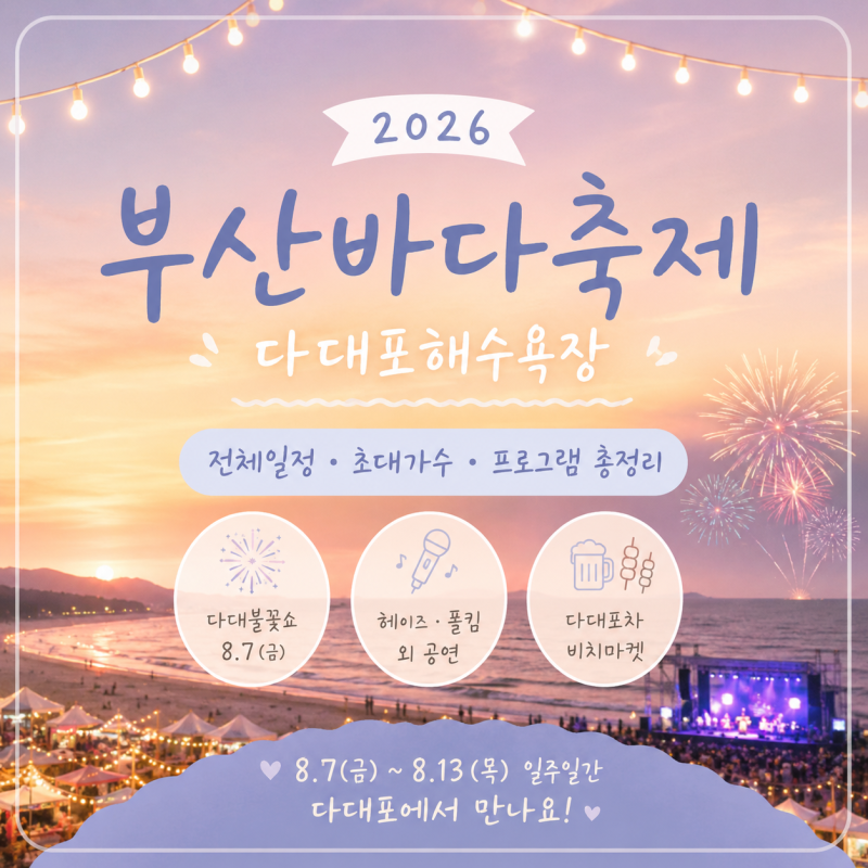 2026 부산바다축제 시작! 다대포 초대가수·불꽃쇼·전체일정 총정리