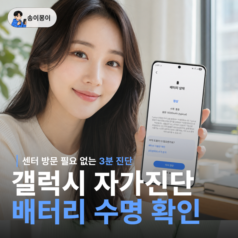 센터 방문없이 3분만에 삼성 스마트폰 갤럭시 배터리 수명 확인하는 방법