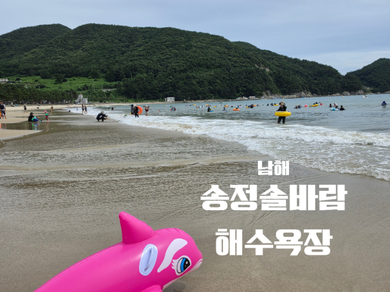 해파리 없는 바다 천연 파도풀 바지락 나오는 해수욕장 남해 송정솔바람 해수욕장