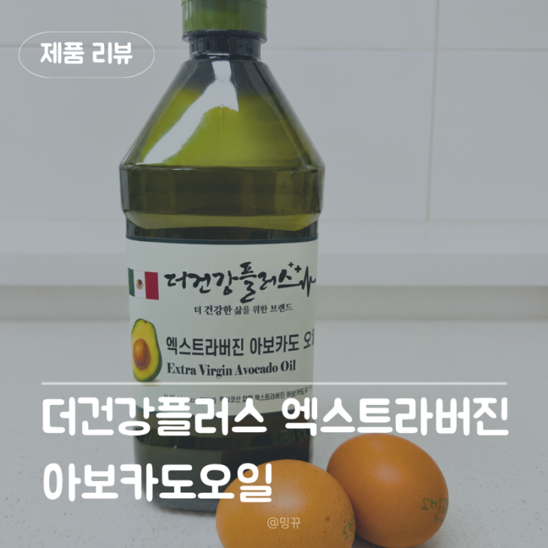 아보카도오일 추천 더건강플러스 엑스트라버진 아보카도오일 사용 후기