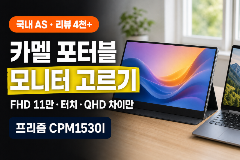 카멜 포터블 모니터, 뭐 사면 돼요