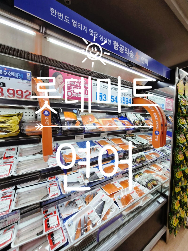 롯데마트 통큰데이 8월 연어 회 스테이크 필렛 가격 초밥 총정리