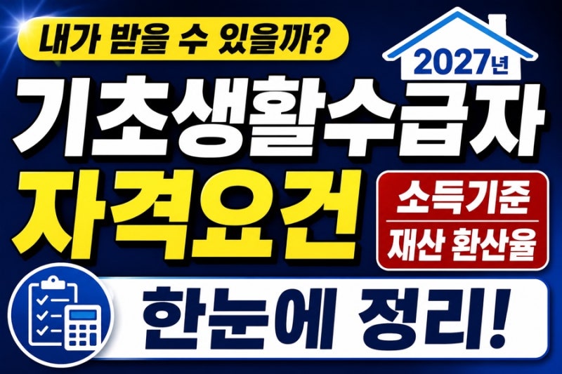내가 받을 수 있을까 2027년 기초생활수급자 자격요건 소득기준 및 재산 환산율 정리