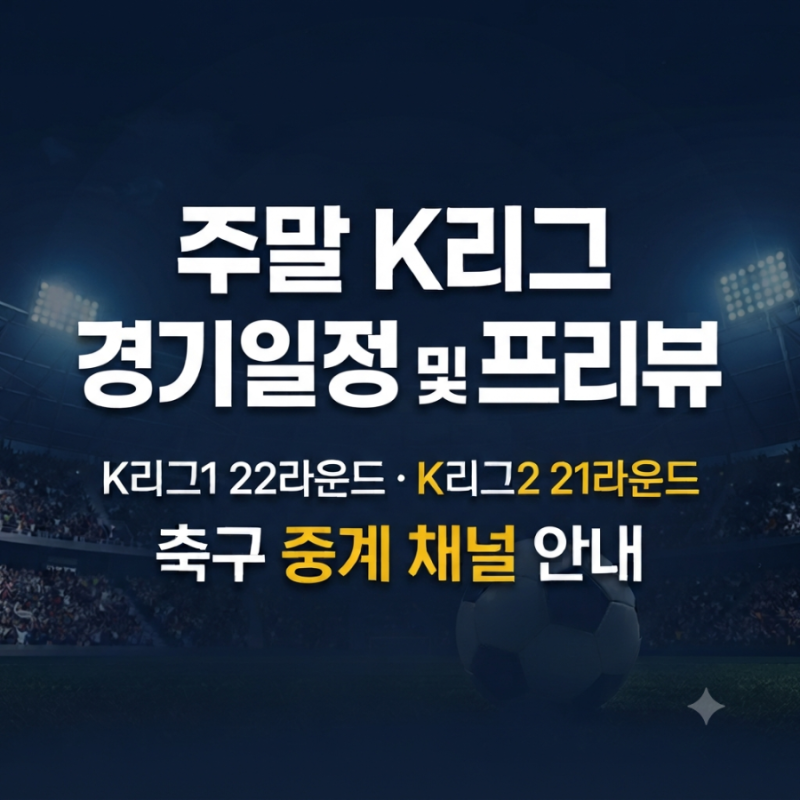 주말 K리그 경기 일정 및 프리뷰 (K리그1 22라운드, K리그2 21라운드, 축구 중계 채널)