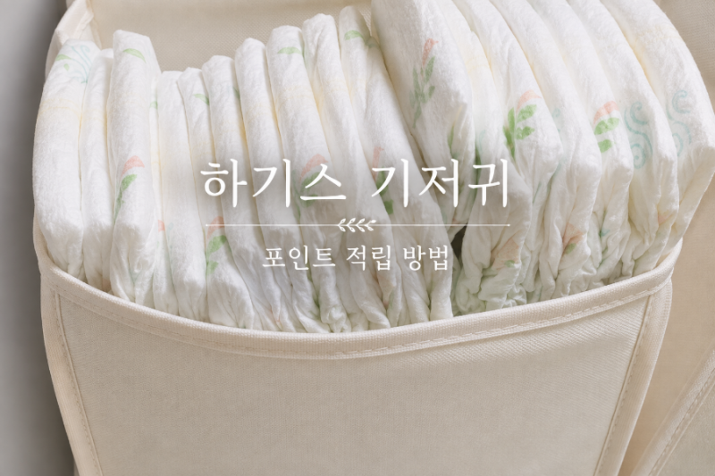 하기스 기저귀포인트 적립 방법, 맘큐에서 구매하고 혜택까지 챙기기