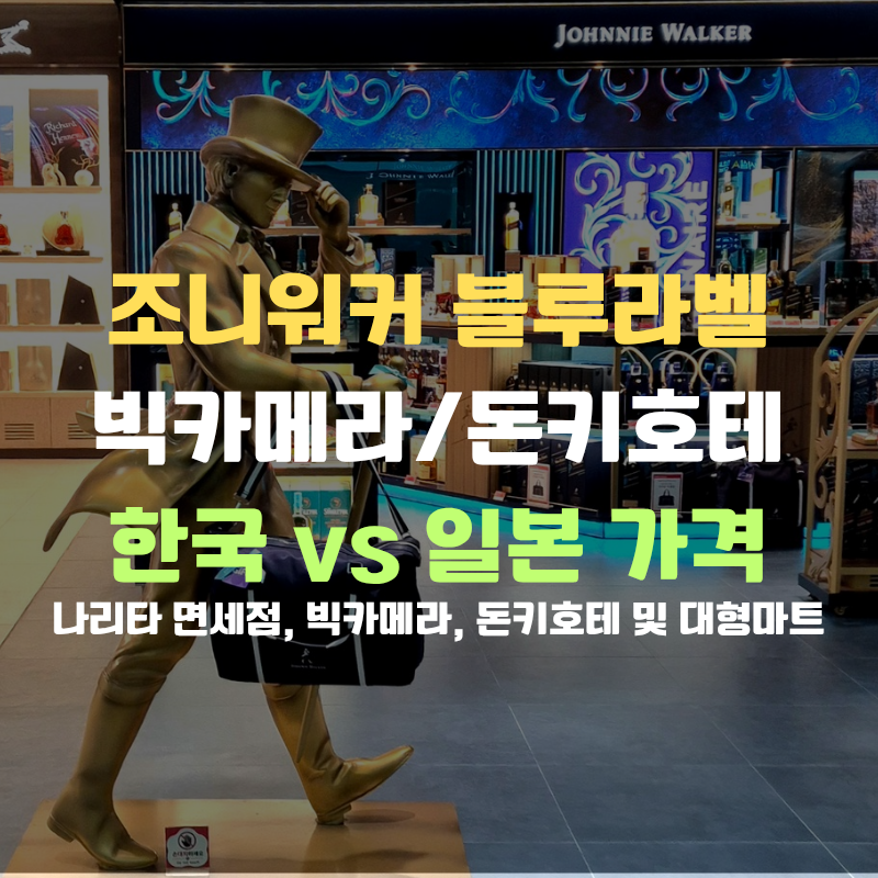 "조니워커 블루라벨" 가격 일본 빅카메라, 면세점(나리타) 비교