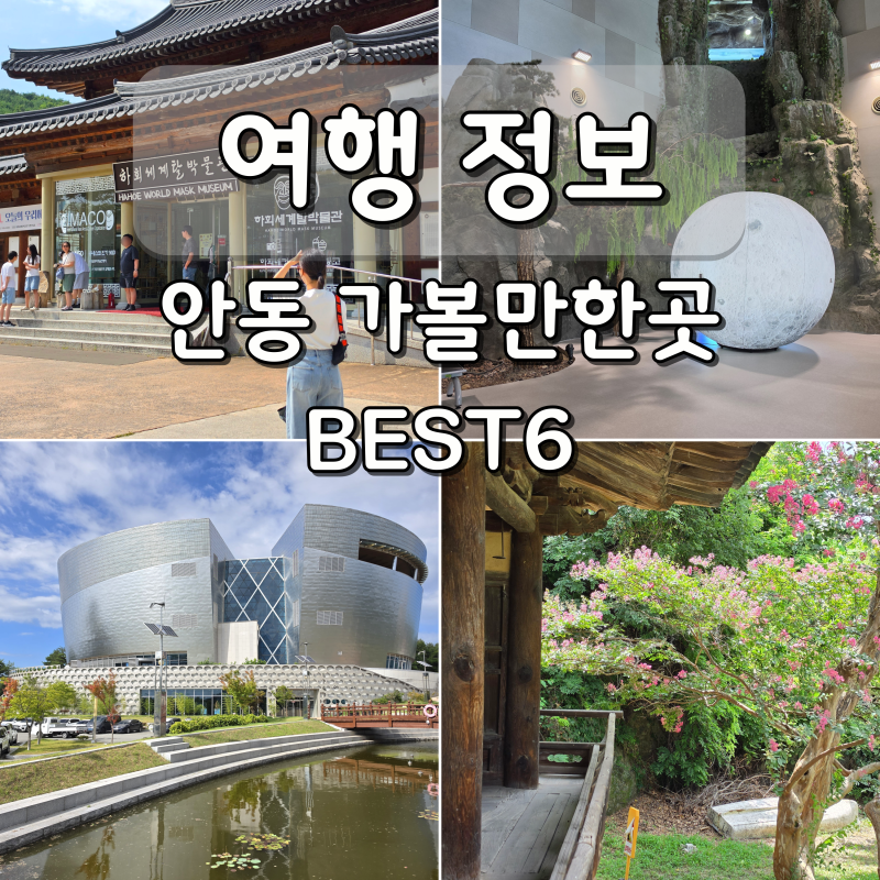 안동 여행지 가볼만한곳 BEST6 월영교 1박2일 여행 코스 추천
