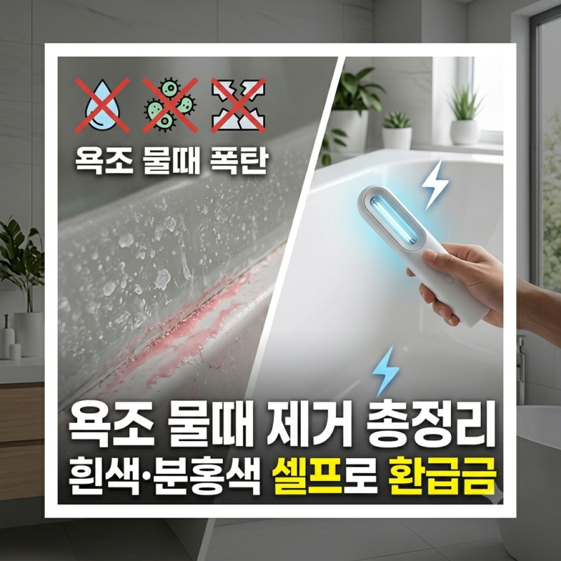 욕조 물때 원인별·소재별 제거법 총정리 (흰색·분홍색 다 달라요)