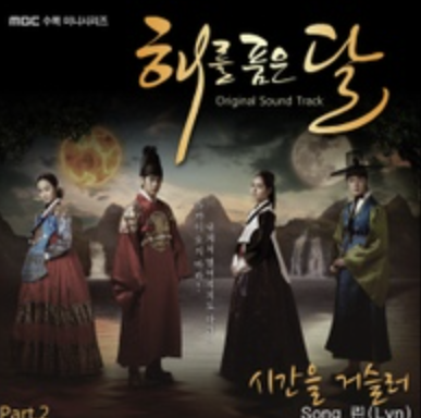 린 시간을 거슬러, 해를 품은 달 OST 정보와 감상