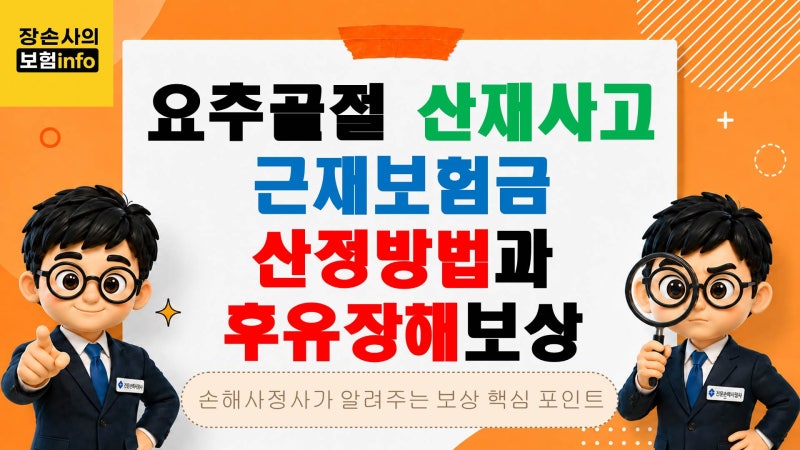 요추골절 산재사고, 근재보험금 산정방법과 후유장해 보상[산재보험 처리 후 추가보상/근재....