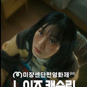 단편영화 '노이즈 캔슬링' 후기, 해석