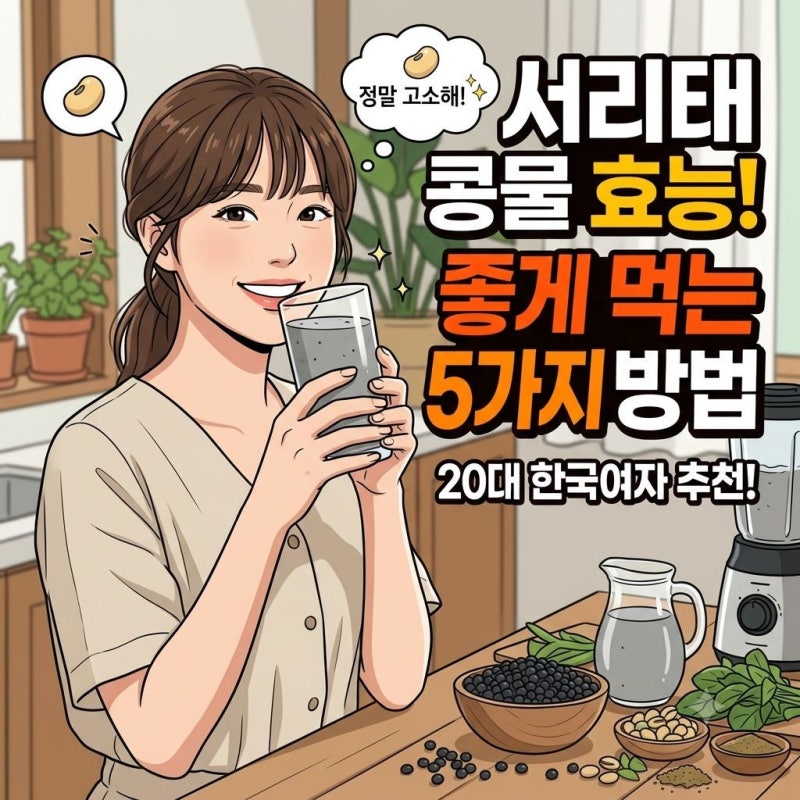 서리태 콩물 두유 효능 좋게 먹는 방법 총정리