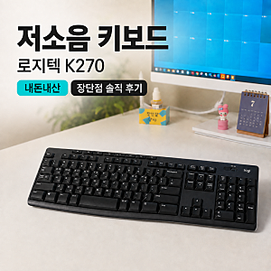 [저소음 키보드 추천] 로지텍 키보드 K270 내돈내산 장단점 솔직 후기