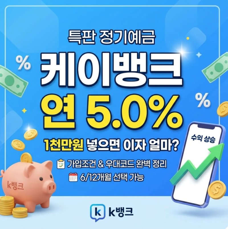 케이뱅크 연 5% 예금, 진짜 가입할만할까? (가입조건, 우대코드, 1년 이자 실수령액 분석)
