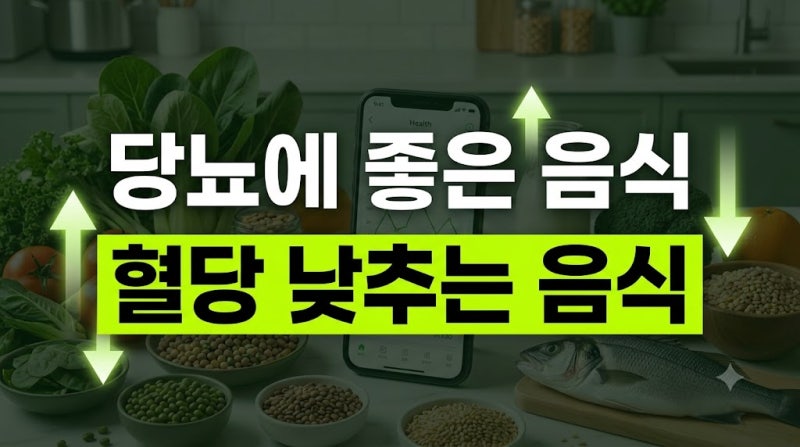 당뇨에 좋은 음식 총정리 (혈당 낮추는 음식·피할 음식·식사법)