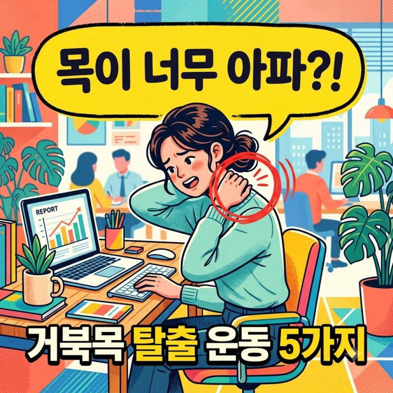 거북목 교정운동 몇가지 알아보자! 집에서 10분이면 끝내는 5가지 방법