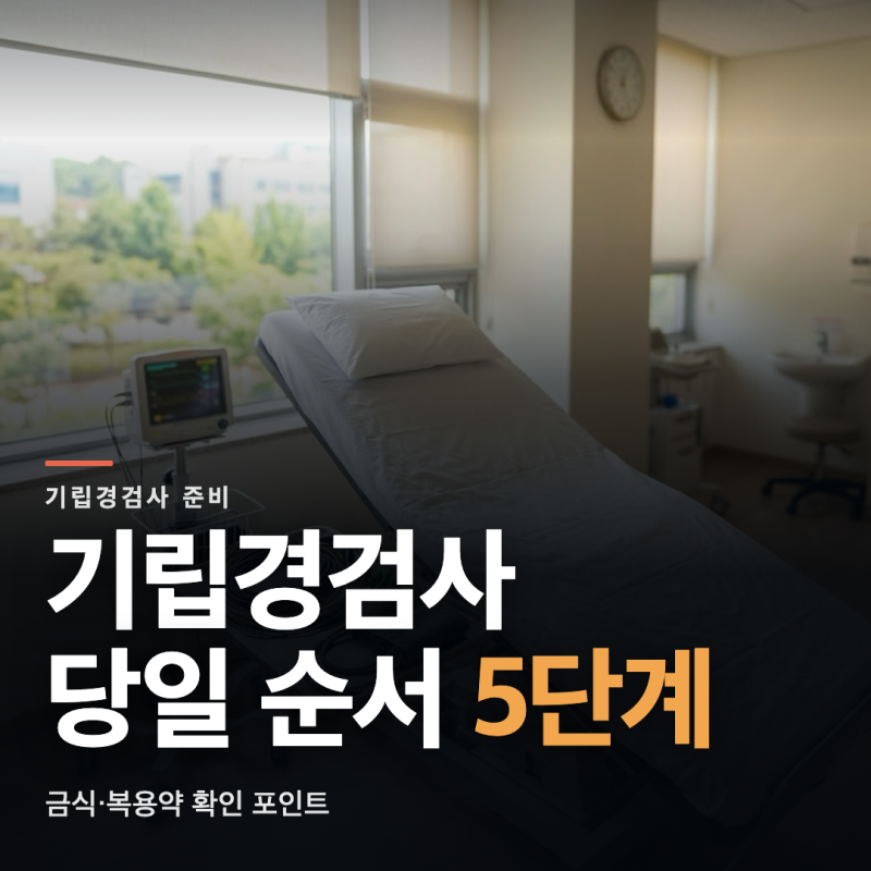 기립경검사 당일 진행 순서와 준비물 확인 목록