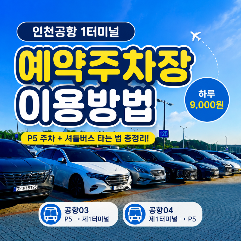 인천공항 1터미널 예약주차장 이용 후기, P5 주차부터 셔틀버스 타는 법