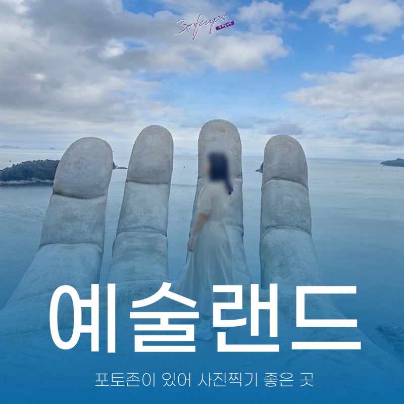 여수 돌산 볼거리 예술랜드 마이더스의 손 및 미디어아트 조각공원 평일 후기